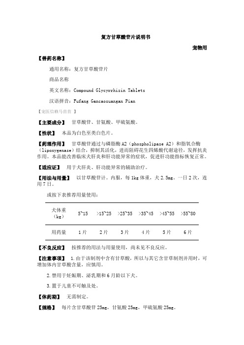 兽用复方甘草酸苷片说明书#宠物医院#宠物肝功能问题