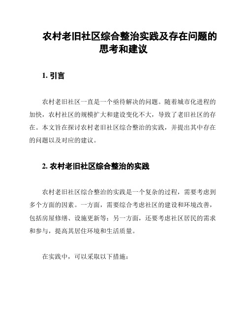 农村老旧社区综合整治实践及存在问题的思考和建议