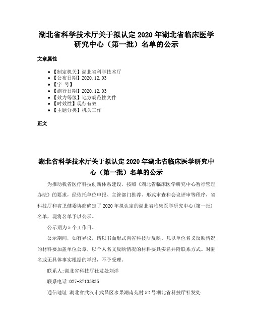 湖北省科学技术厅关于拟认定2020年湖北省临床医学研究中心（第一批）名单的公示