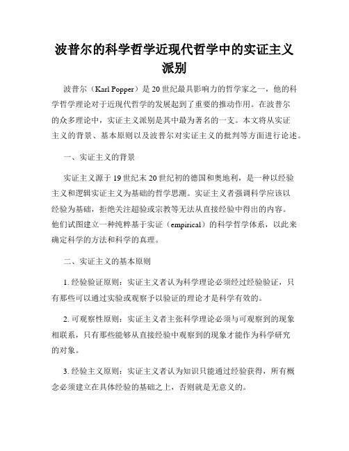 波普尔的科学哲学近现代哲学中的实证主义派别