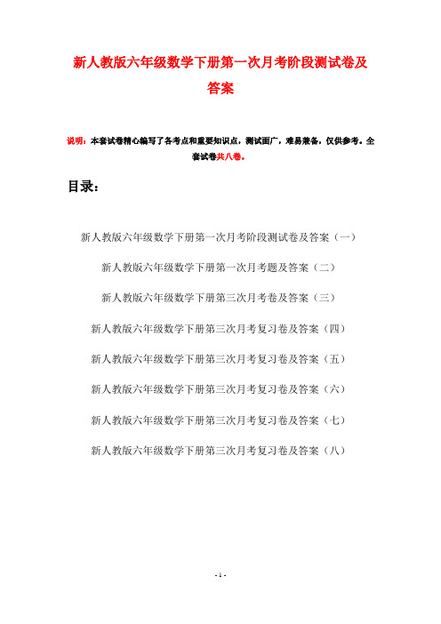 新人教版六年级数学下册第一次月考阶段测试卷及答案(八套)