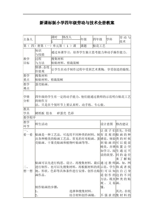 新课标版小学四年级劳动与技术全册教案