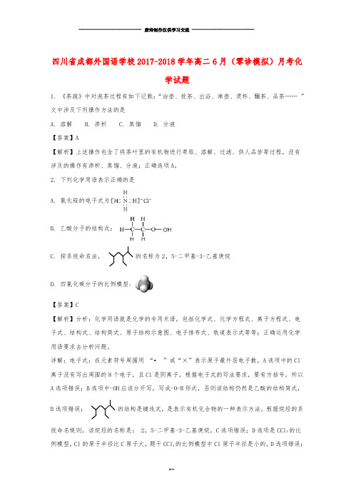 B 高二化学下学期6月(零诊模拟)月考试题(含解析).doc