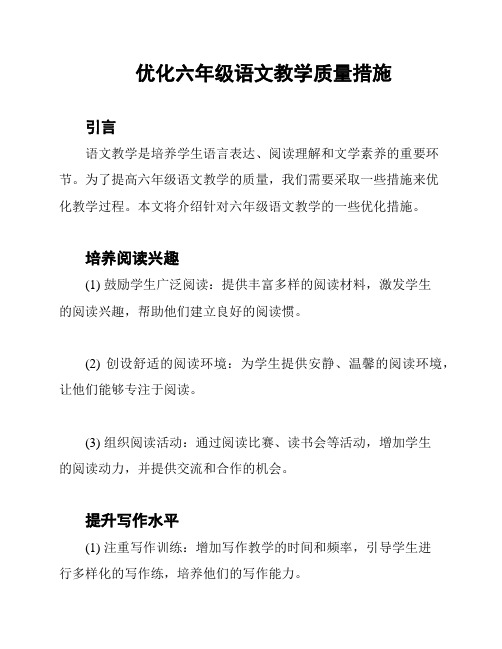 优化六年级语文教学质量措施