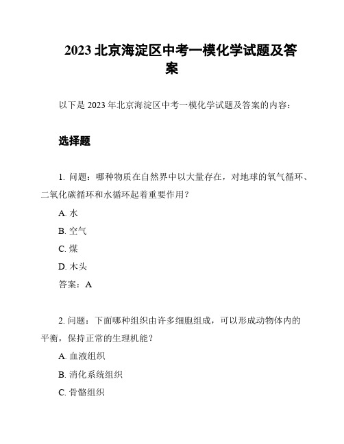 2023北京海淀区中考一模化学试题及答案