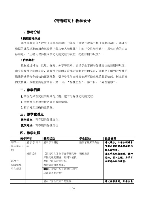 《青春萌动》示范课教案【人教部编版道德与法治七年级下册】