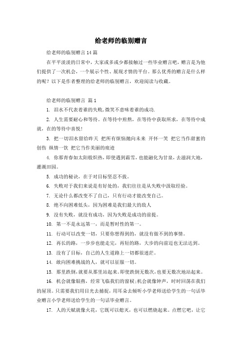 给老师的临别赠言