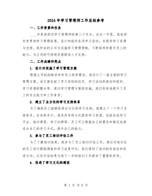 2024年学习管理师工作总结参考（2篇）