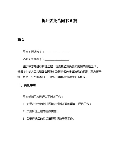 拆迁委托合同书6篇