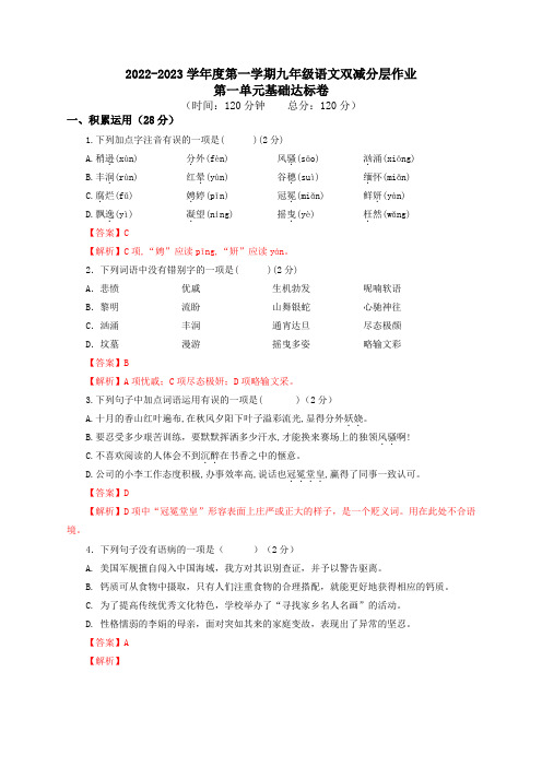 第一单元基础达标卷(解析版)-2022-2023学年九年级上册语文同步课时训练(部编版)