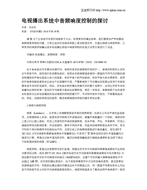 电视播出系统中音频响度控制的探讨