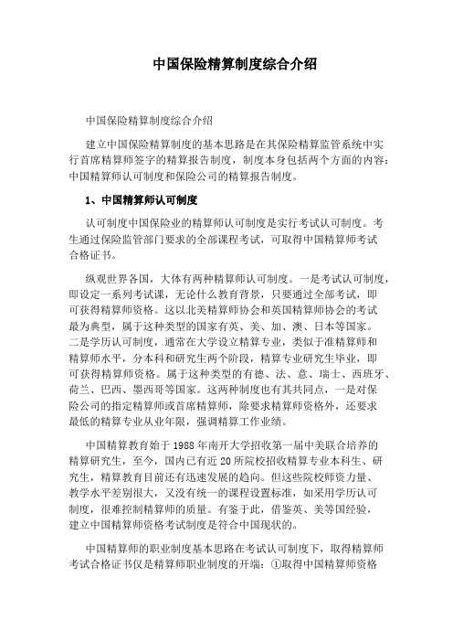 中国保险精算制度综合介绍