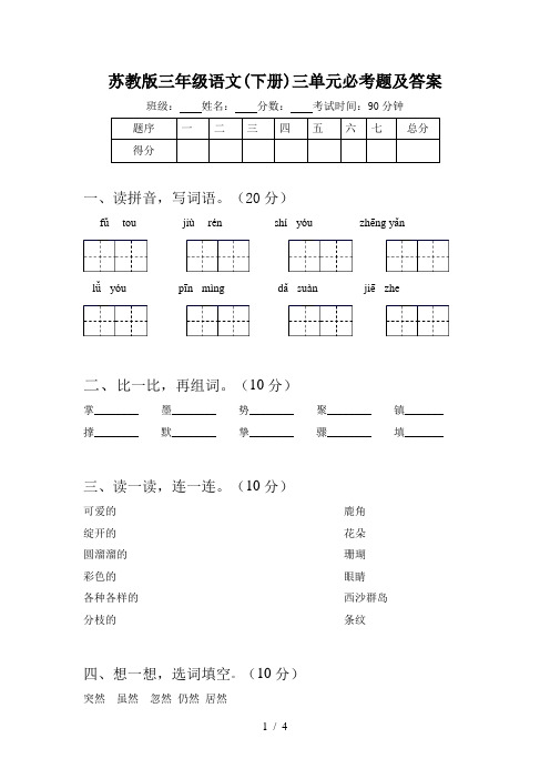 苏教版三年级语文(下册)三单元必考题及答案