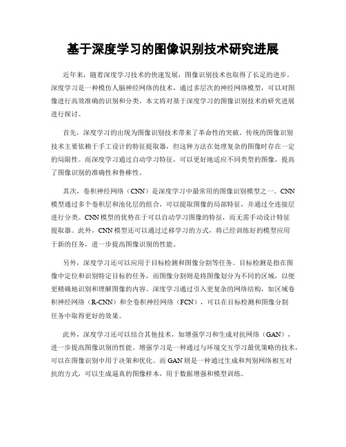 基于深度学习的图像识别技术研究进展