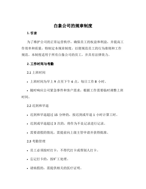 白象公司的规章制度