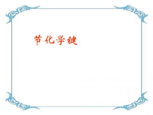 化学课件《化学键》优秀ppt20 人教课标版1