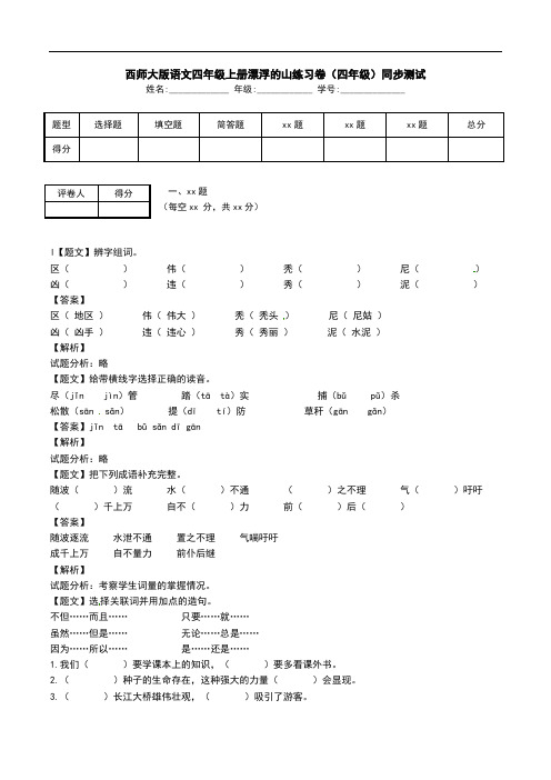 西师大版语文四年级上册漂浮的山练习卷(四年级)同步测试.doc