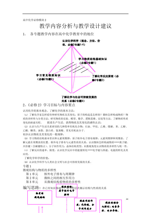 必修2教学内容分析与教学设计建议