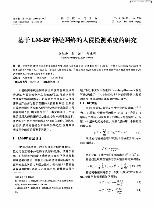 基于LM-BP神经网络的入侵检测系统的研究