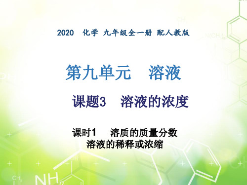 第九单元 课题3 溶液的浓度-2020年秋人教版九年级下册化学作业课件 (共17张PPT)