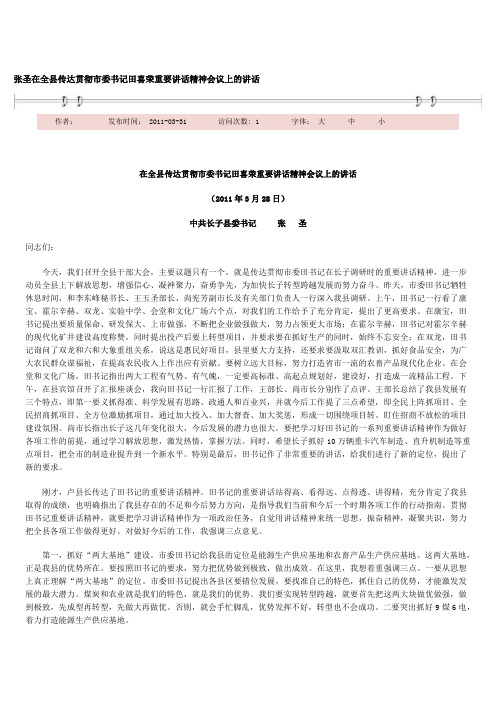 张圣在全县传达贯彻市委书记田喜荣重要讲话精神会议上的讲话