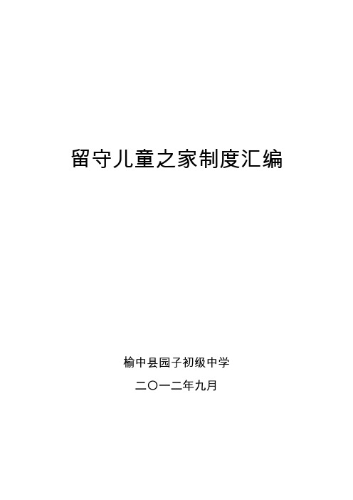 留守儿童之家各种制度汇编(封面、目录)