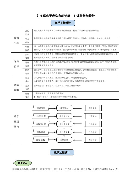 《实现电子表格的自动计算》教学设计