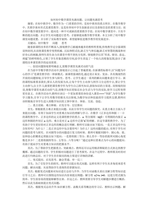 如何初中数学课堂充满问题,让问题充满思考