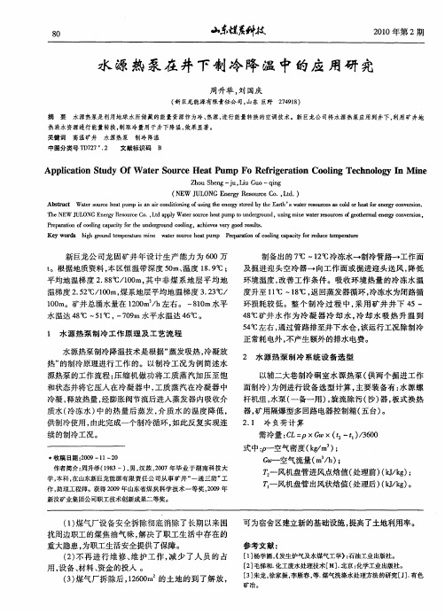 水源热泵在井下制冷降温中的应用研究