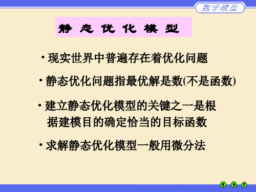 数模第四讲简单的优化模型