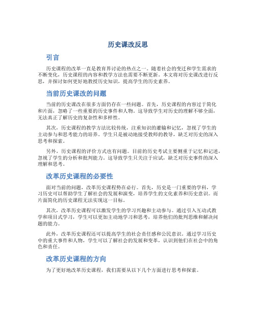 历史课改反思