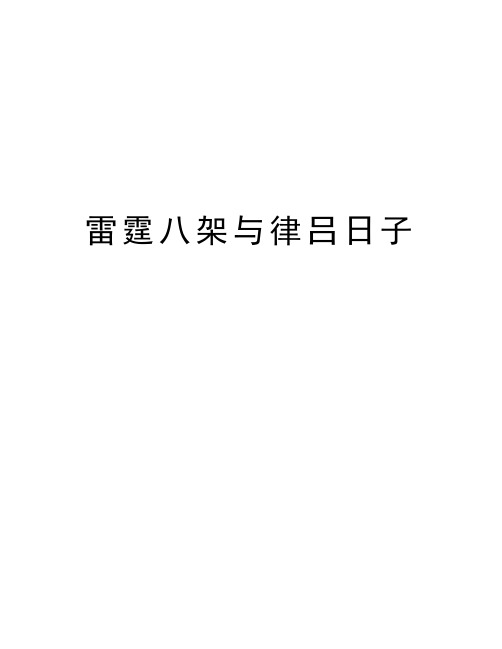 雷霆八架与律吕日子资料讲解