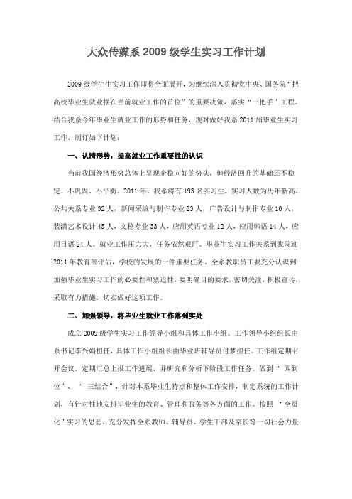 2009学生实习计划