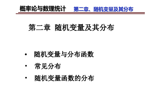 第二章  随机变量及其分布  《概率论》PPT课件