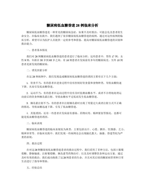 糖尿病低血糖昏迷26例临床分析