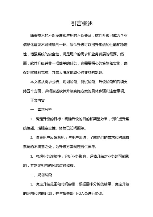 软件升级实施方案