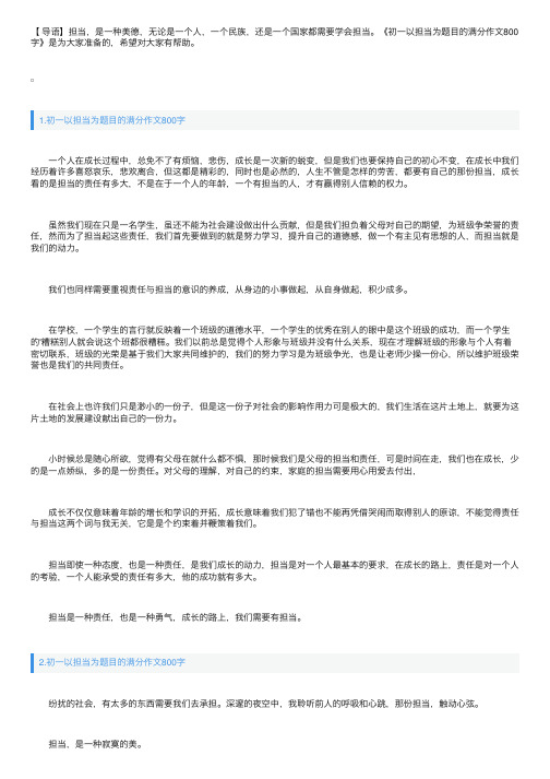 初一以担当为题目的满分作文800字5篇