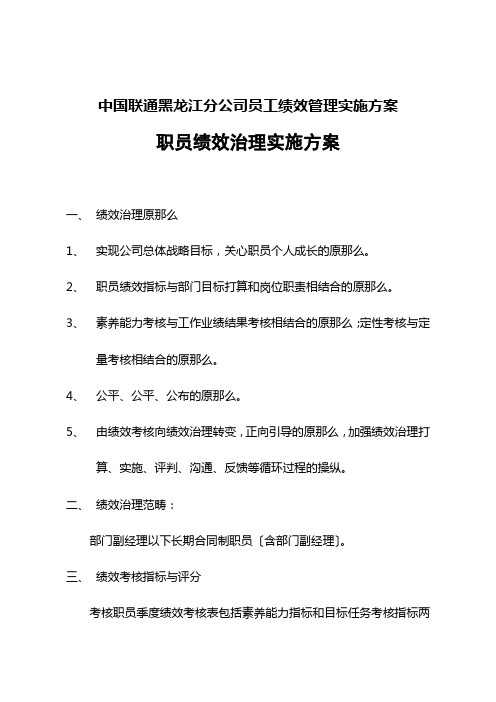 中国联通黑龙江分公司员工绩效管理实施方案