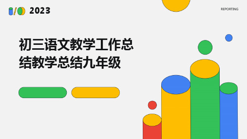 初三语文教学工作总结教学总结九年级PPT