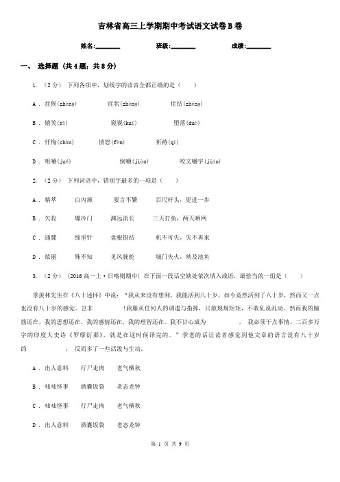 吉林省高三上学期期中考试语文试卷B卷
