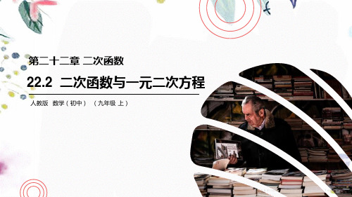 九年级数学人教版(上册)课件：22.2二次函数与一元二次方程(共16张PPT)