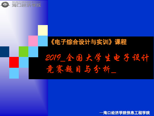 2019_全国大学生电子设计竞赛题目与分析_