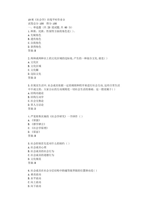 东北大学19秋学期《社会学》在线平时作业3满分资料