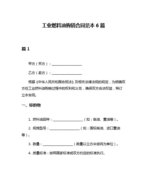 工业燃料油购销合同范本6篇