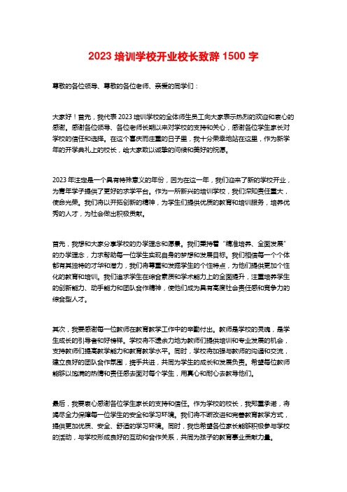 2023培训学校开业校长致辞