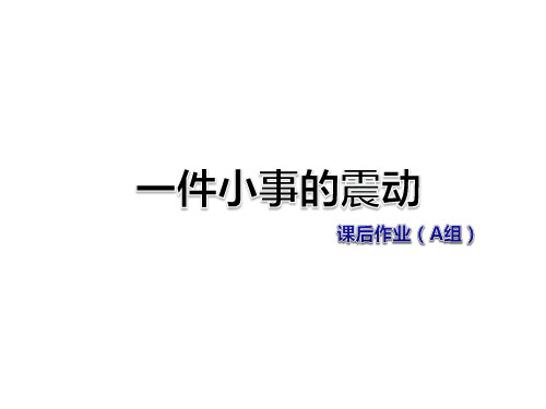 三年级下册语文作业课件-5-1 一件小事的震动课后作业(A组-基础篇) 长春版 (共7张PPT)