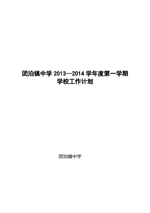 2013-2014学年第一学期团泊镇中学工作计划(修改完毕)