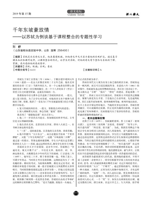 千年东坡豪放情——以苏轼为例谈基于课程整合的专题性学习