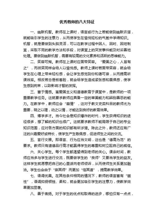 优秀教师的八大特征