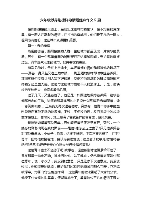 六年级以身边榜样为话题经典作文5篇